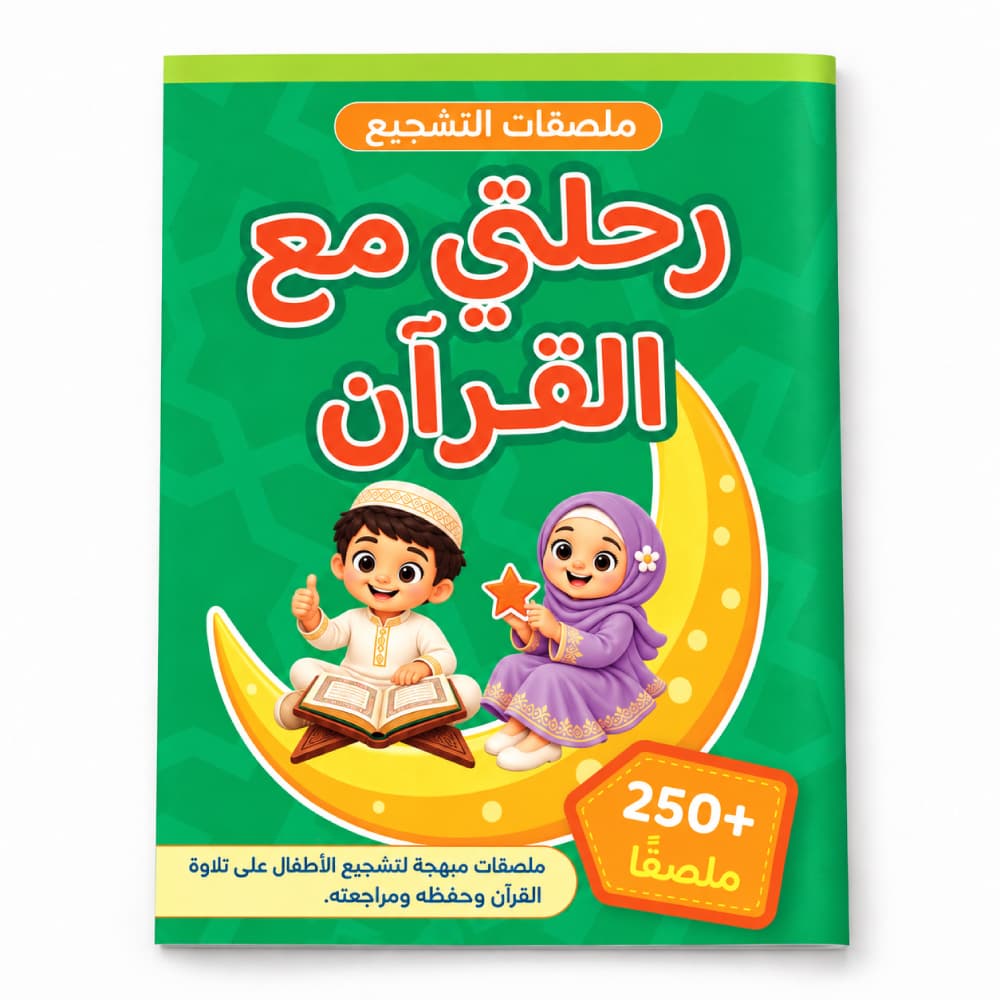 رحلتي مع القرآن