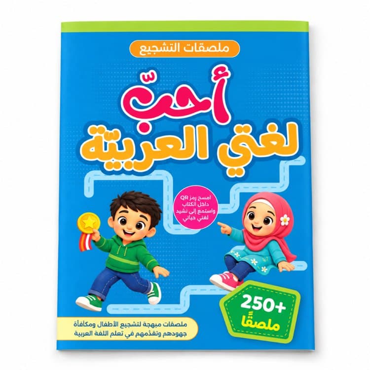 أحب لغتي العربية
